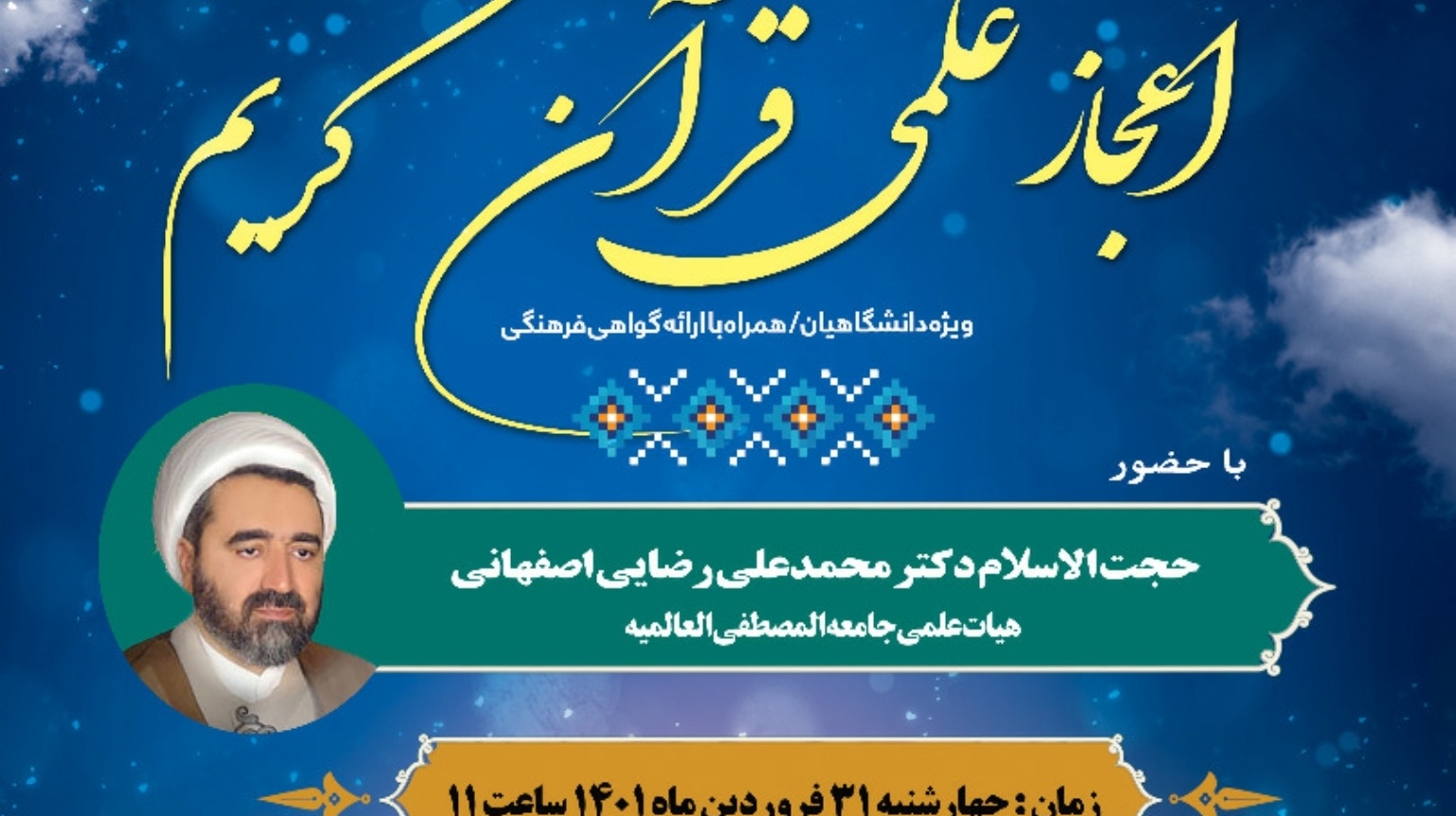 معاونت فرهنگی و دانشجویی دانشگاه ارومیه برگزار می کند: وبینار اعجاز علمی قرآن کریم