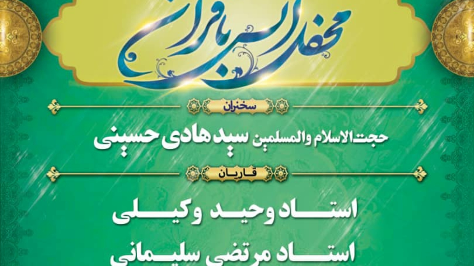 معاونت فرهنگی و دانشجویی دانشگاه ارومیه برگزار می کند: محفل انس با قرآن