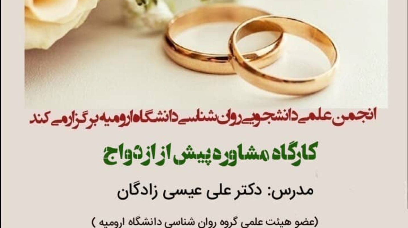 معاونت فرهنگی و دانشجویی دانشگاه ارومیه برگزار می کند: کارگاه مشاوره پیش از ازدواج