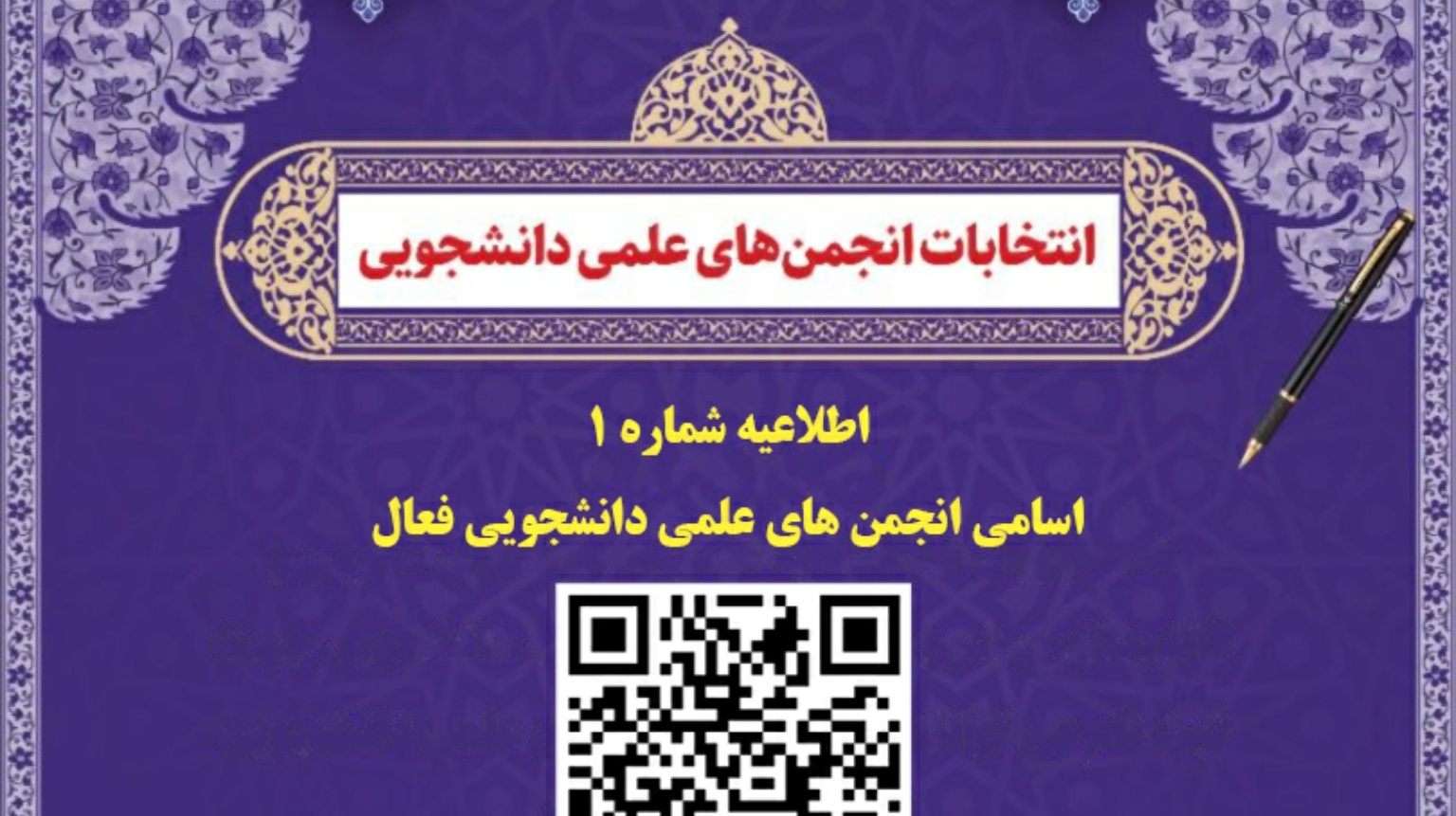 شمارش معکوس انتخابات شورای مرکزی انجمن علمی دانشجویی دانشگاه ارومیه آغاز شد