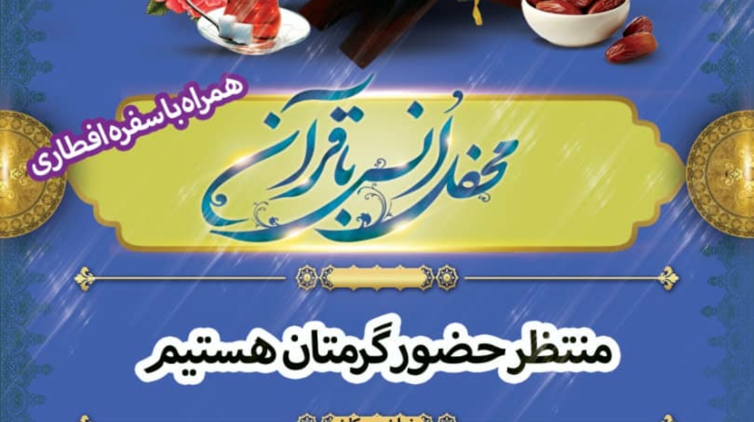 برپایی سفره ی افطاری در خوابگاه دانشجویی از سوی معاونت فرهنگی و دانشجویی دانشگاه ارومیه