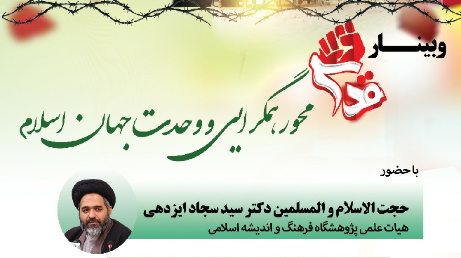 معاونت فرهنگی و دانشجویی  دانشگاه ارومیه برگزار می کند:  وبینار *"قدس،محور همگرایی و وحدت جهان اسلام"*