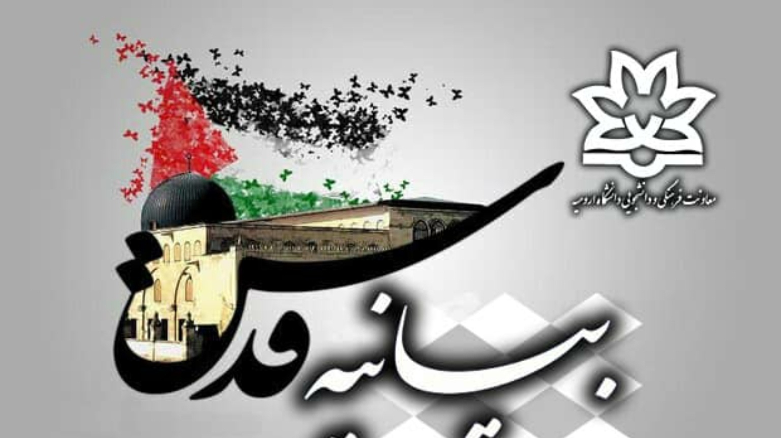 بیانیه بسیج اساتید استان آذربایجان غربی به مناسبت روز جهانی قدس