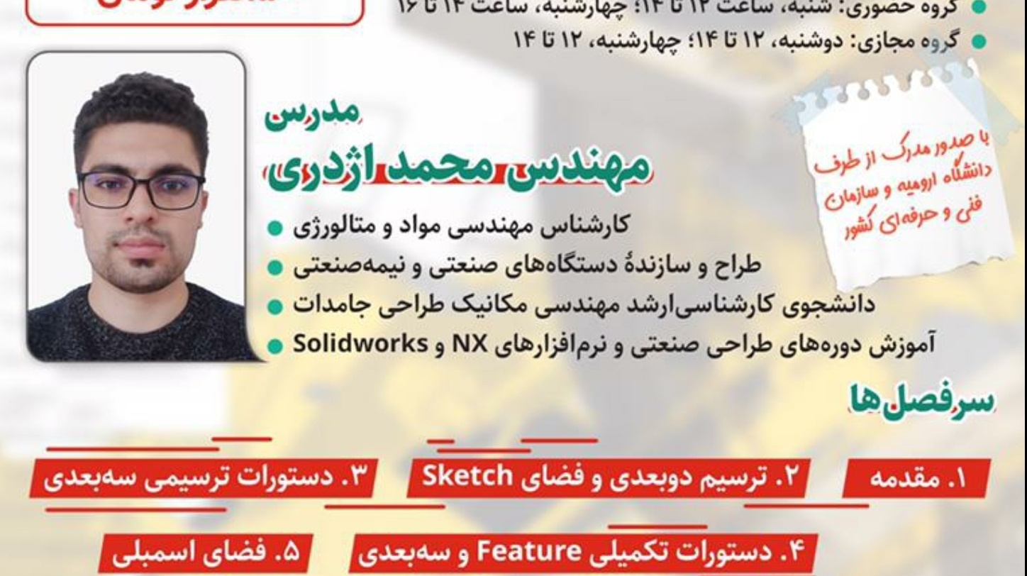 مدیریت فرهنگی و اجتماعی دانشگاه ارومیه برگزار می کند: دوره آموزشی نرم افزار "solidworks"