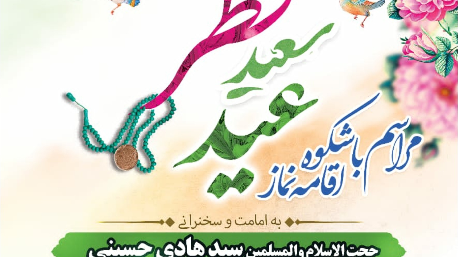 معاونت فرهنگی و اجتماعی دانشگاه ارومیه برگزار می کند: مراسم باشکوه *"اقامه نماز عید سعید فطر"*