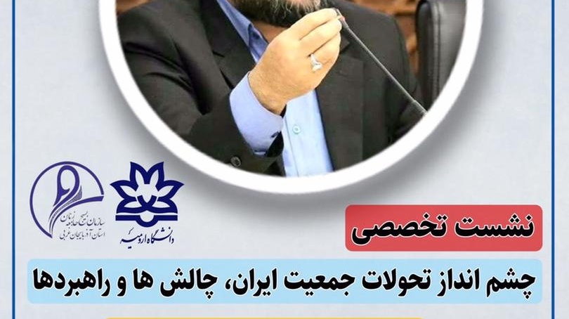 وبینار تخصصی چشم انداز تحولات جمعیت ایران، چالش ها و راهبردها در دانشگاه ارومیه برگزار می شود