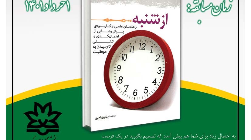 مدیریت فرهنگی و اجتماعی دانشگاه ارومیه برگزار می کند: مسابقه کتابخوانی از کتاب "از شنبه"