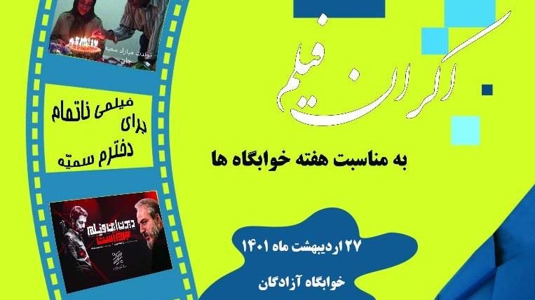 مدیریت فرهنگی و اجتماعی دانشگاه ارومیه: اکران فیلم "دیدن این فیلم جرم است" در خوابگاه آزادگان