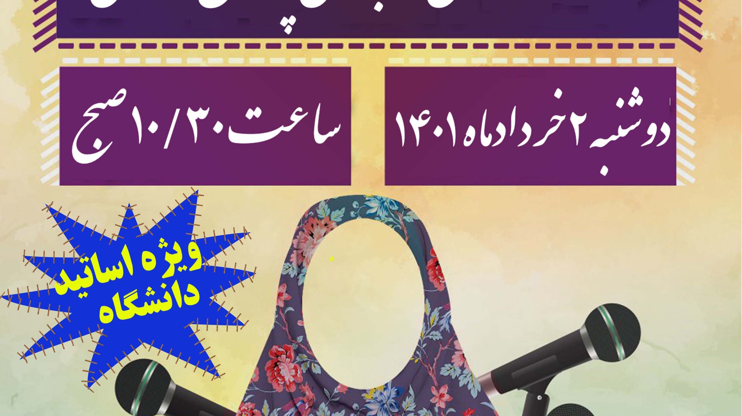 معاونت فرهنگی و دانشجویی دانشگاه ارومیه برگزار می کند: کرسی آزاد اندیشی با عنوان الزامات قانونی و اجتماعی پوشش اسلامی