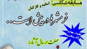 مدیریت فرهنگی و اجتماعی دانشگاه ارومیه برگزار می کند: مسابقه عکاسی سوّم خرداد با محوریت عملیاتهای دفاع مقدس در آزادسازی خرمشهر