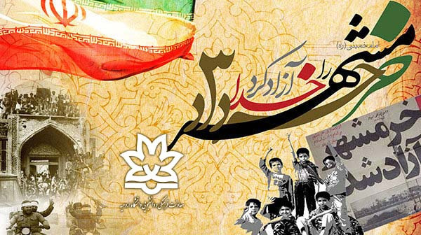 معاونت فرهنگی و دانشجویی دانشگاه ارومیه منتشر کرد: کلیپ "فتح خرمشهر، فتح ارزشها"