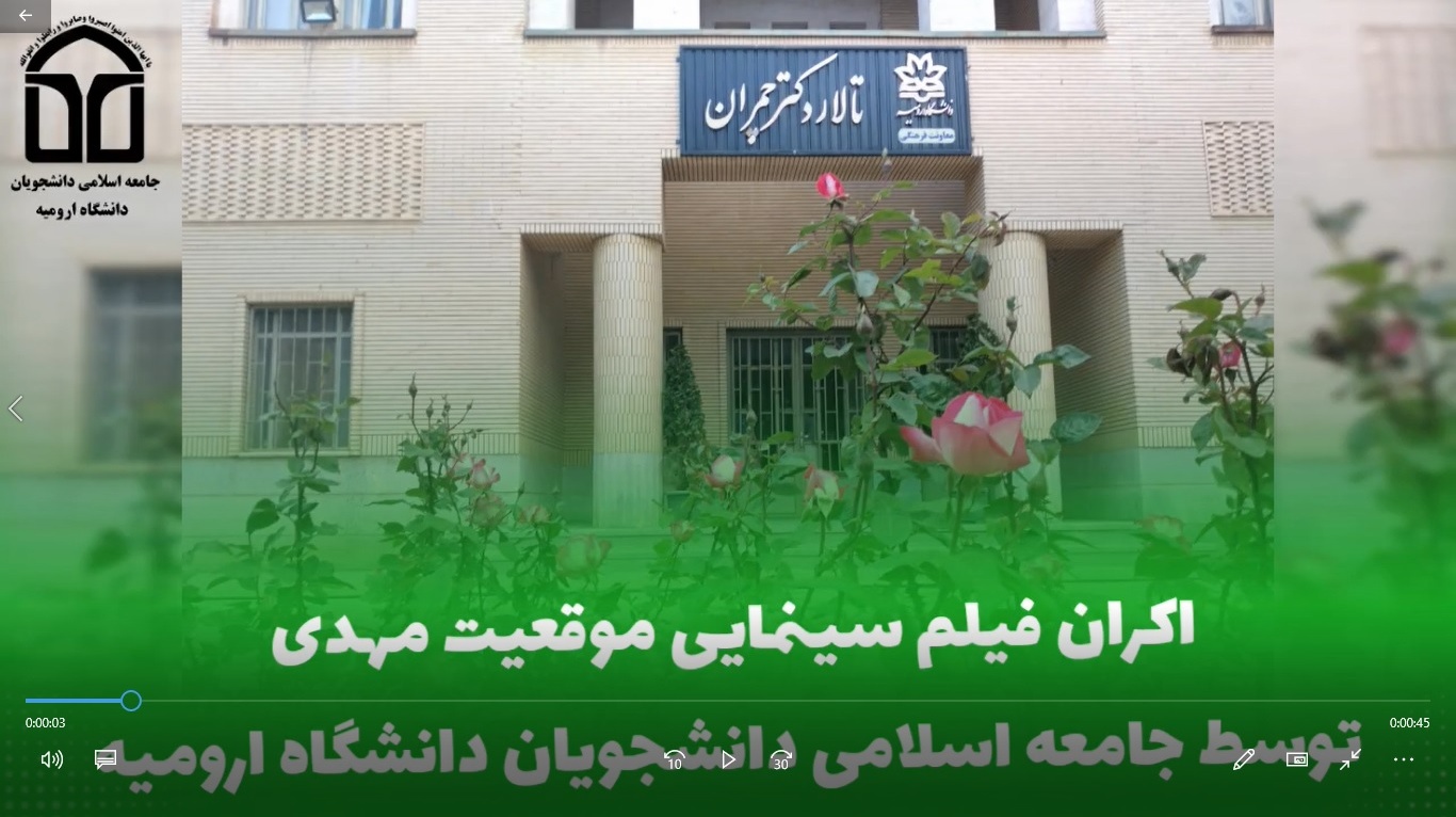 گزارش تصویری از اکران فیلم "موقعیت مهدی" در دانشگاه ارومیه