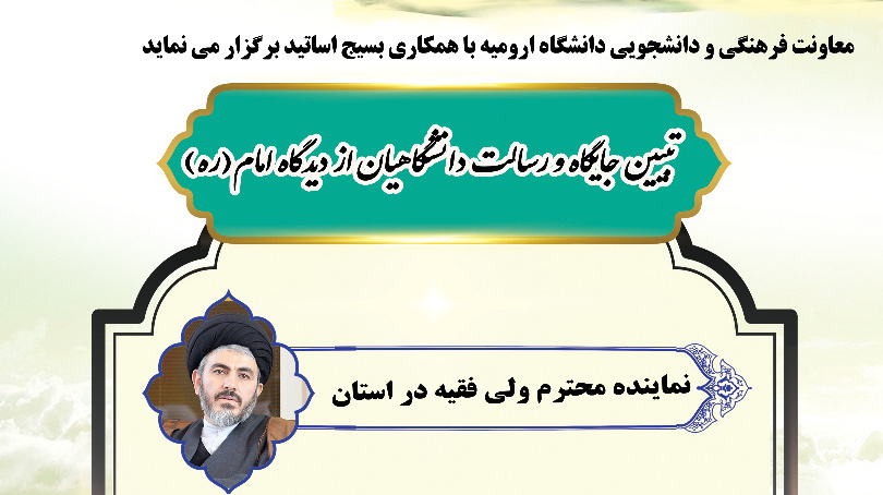 معاونت فرهنگی و دانشجویی دانشگاه ارومیه با همکاری بسیج اساتید برگزار می نماید: مراسم گرامیداشت سالروز رحلت امام (ره) با عنوان "تبیین جایگاه و رسالت دانشگاهیان از دیدگاه امام(ره)"