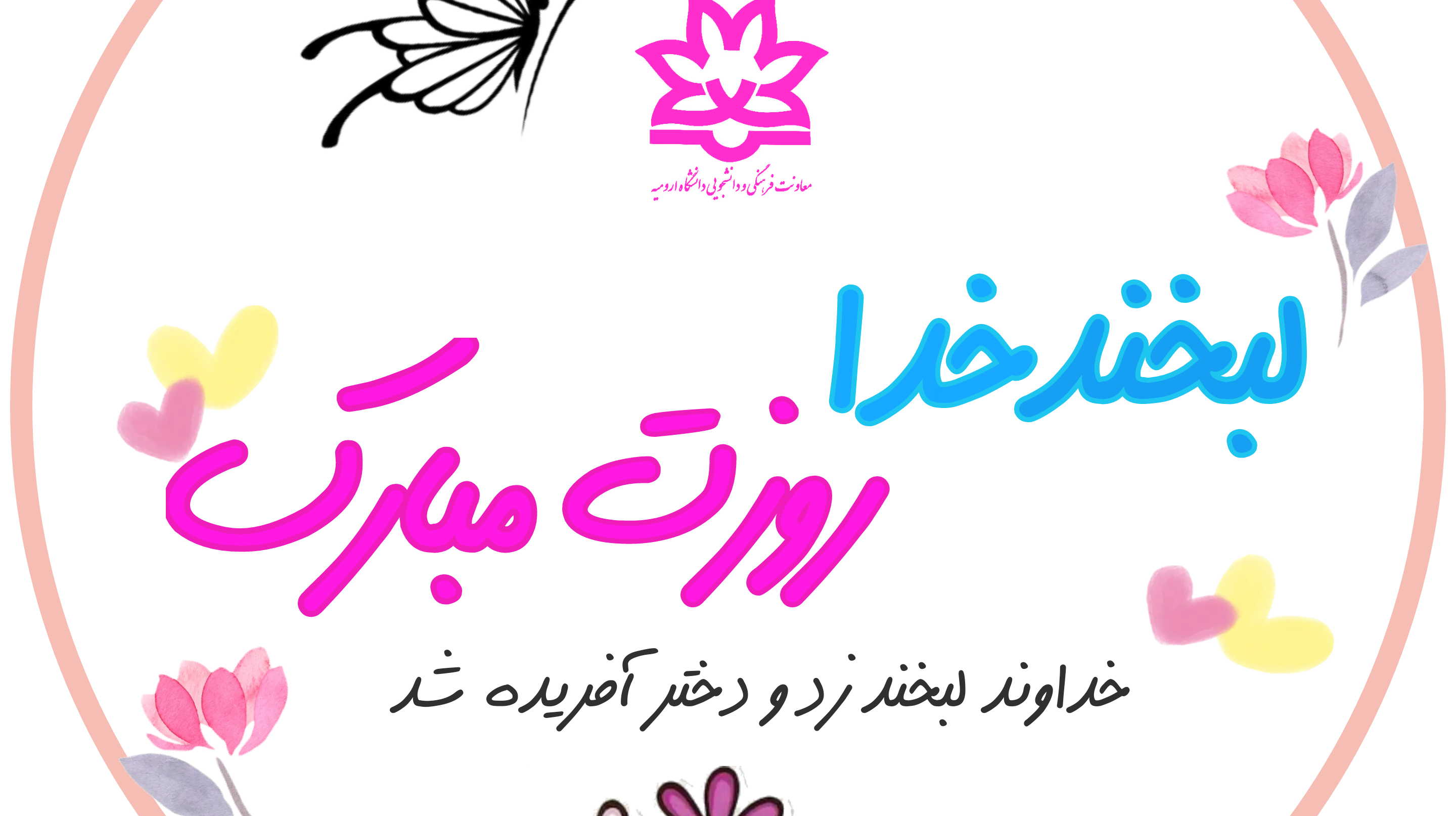 گزارش تصویری جشن روز دختر در دانشگاه ارومیه