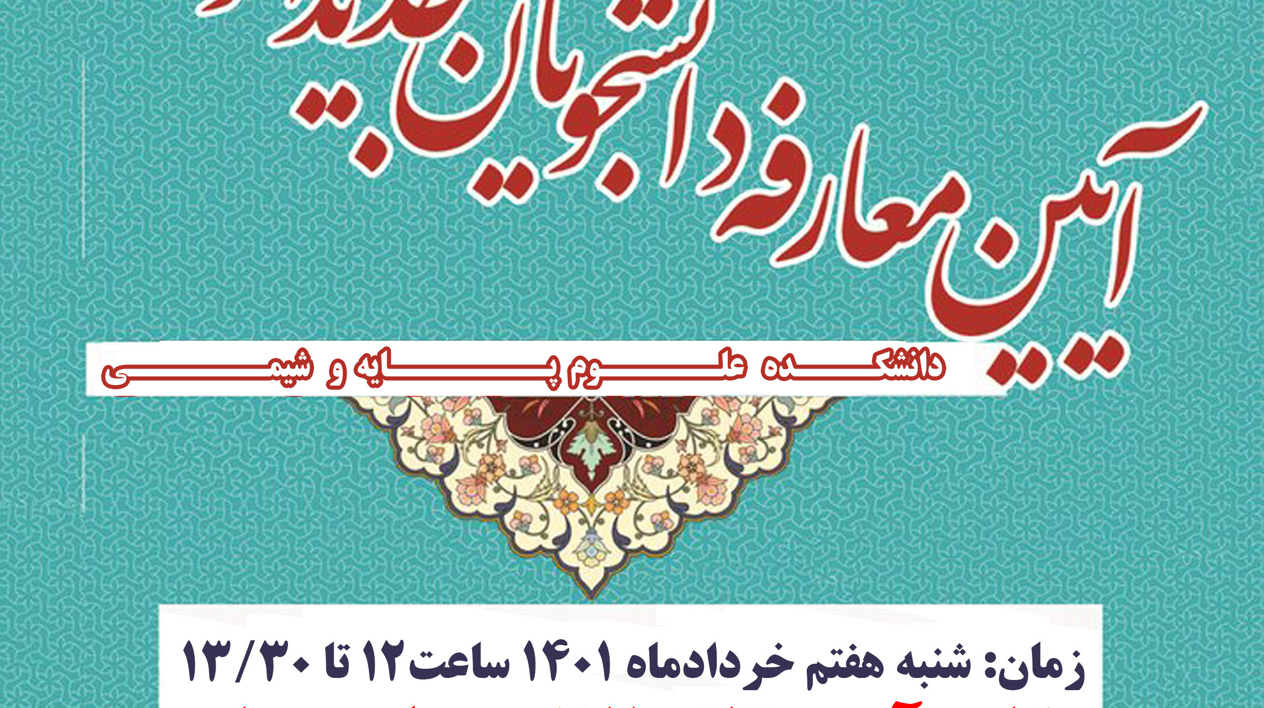 مدیریت فرهنگی و اجتماعی دانشگاه ارومیه برگزار می کند: آئین معارفه دانشجویان جدید الورود دانشکده علوم پایه و شیمی