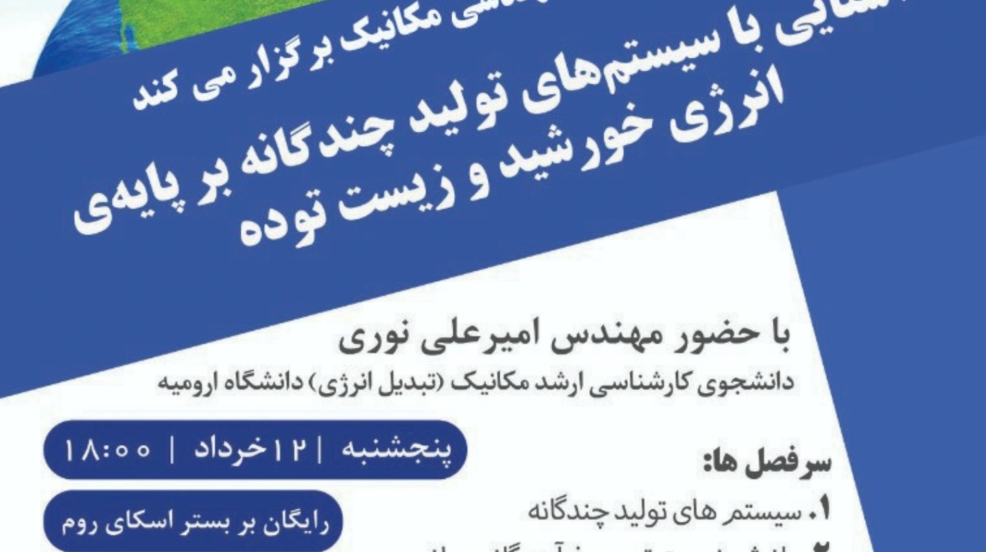 مدیریت فرهنگی و اجتماعی دانشگاه ارومیه برگزار می کند: کارگاه آموزشی آشنایی با سیستم های تولید چندگانه بر پایه ی انرژی خورشید و زیست توده