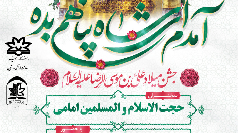 معاونت فرهنگی و دانشجویی دانشگاه ارومیه برگزار می کند:  جشن میلاد با سعادت علی بن موسی الرضا (ع)