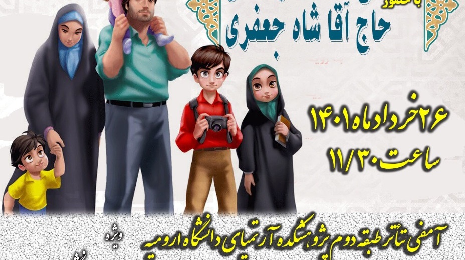 مدیریت فرهنگی و اجتماعی دانشگاه ارومیه برگزار می کند: کرسی آزاداندیشی با موضوع "ضرورت و اهمیّت جمعیت"