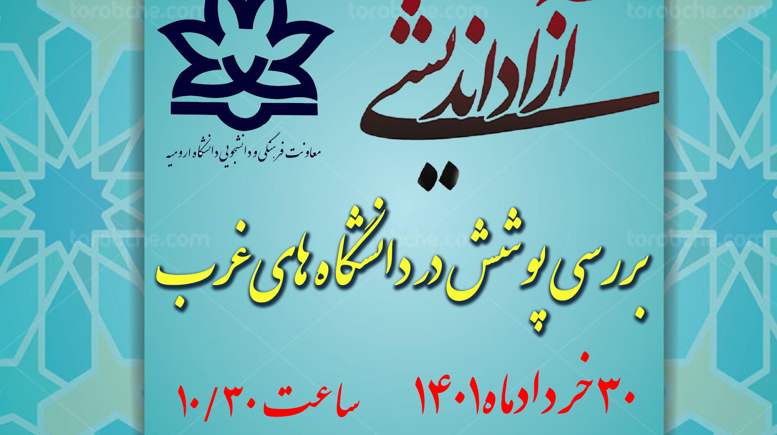 مدیریت فرهنگی و اجتماعی دانشگاه ارومیه برگزار می کند: کرسی آزاد اندیشی با عنوان "بررسی پوشش در دانشگاه های غرب"