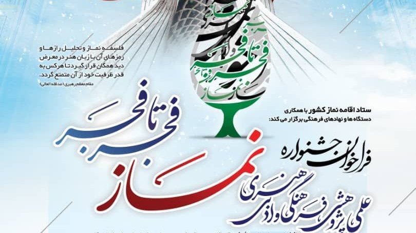 فراخوان | جشنواره علمی، پژوهشی وادبی نماز با عنوان "فجر تا فجر"