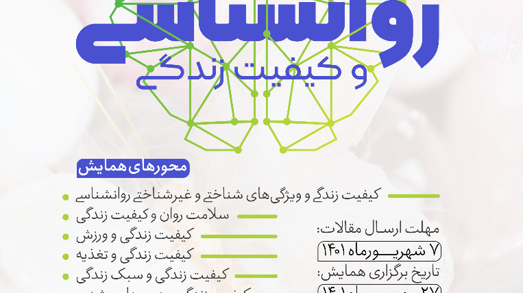 فراخوان | برگزاری همایش ملی " روانشناسی و کیفیت زندگی"
