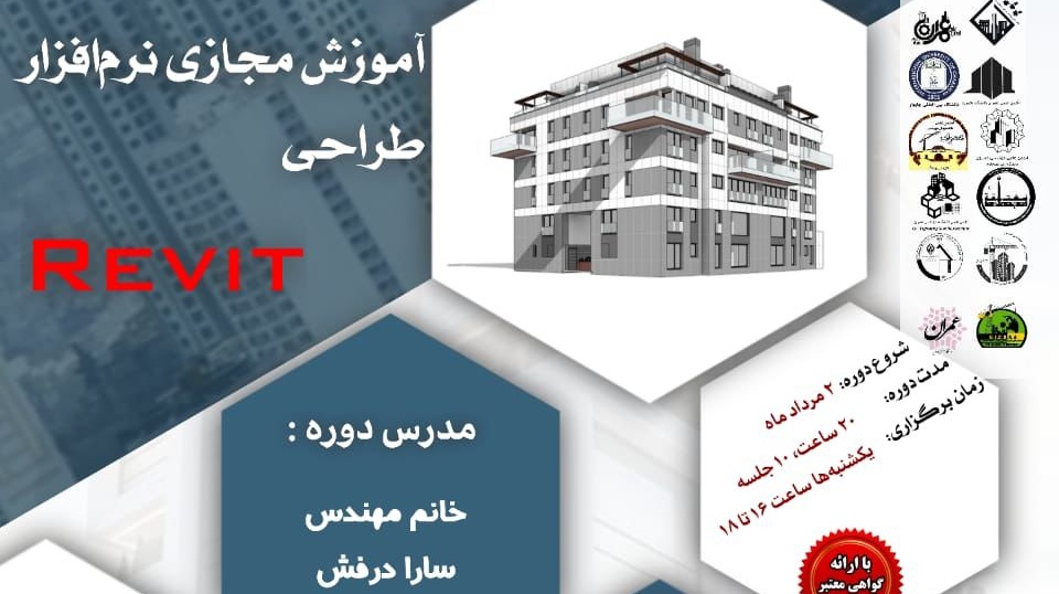 اطلاعیه | برگزاری آموزش مجازی نرم افزار طراحی REVIT