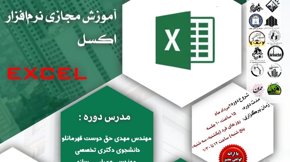 اطلاعیه | برگزاری آموزش  مجازی نرم افزار EXCEL