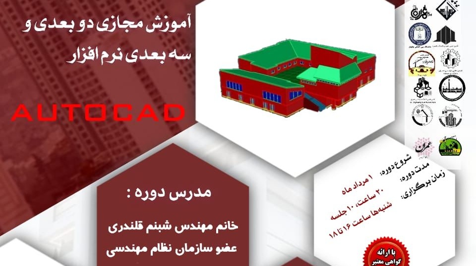 اطلاعیه | برگزاری آموزش مجازی دو بعدی وسه بعدی AUTOCAD