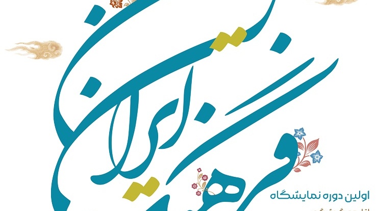 فراخوان | شرکت در نمایشگاه "فرهنگ ایران زمین"