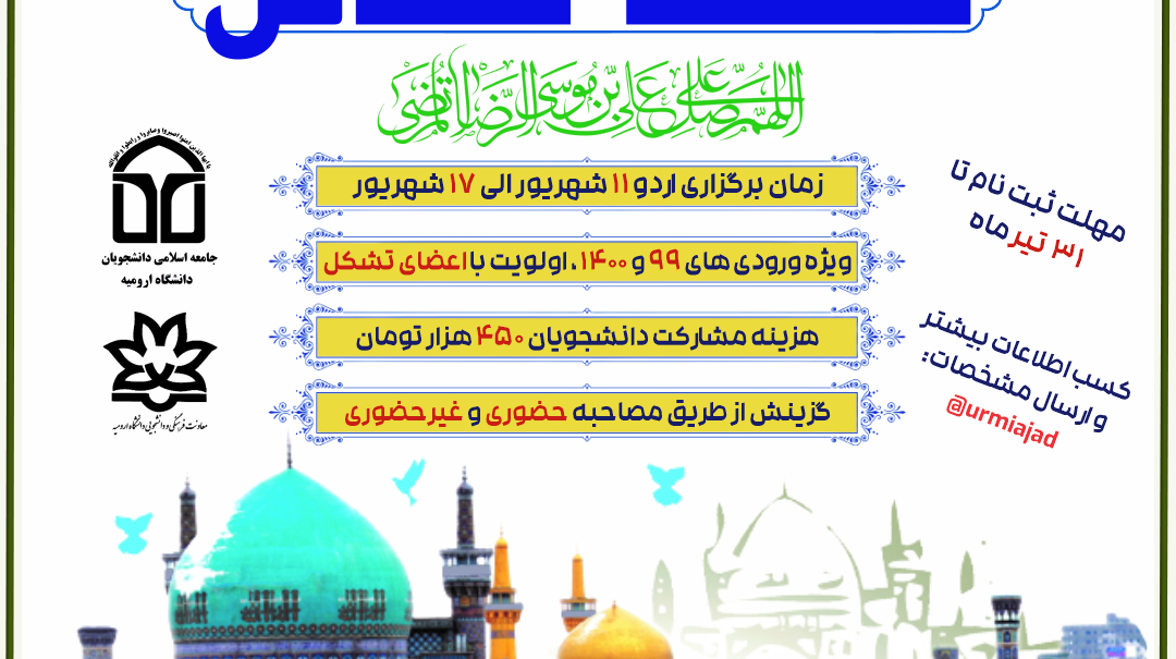 اطلاعیه | اردوی زیارتی تشکیلاتی مشهد مقدس، جامعه اسلامی دانشجویان