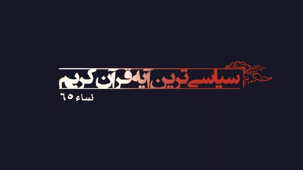 مفدا مدیا | ویدئو کلیپ " تفکر و تدبری در سیاسی ترین آیه قرآن"