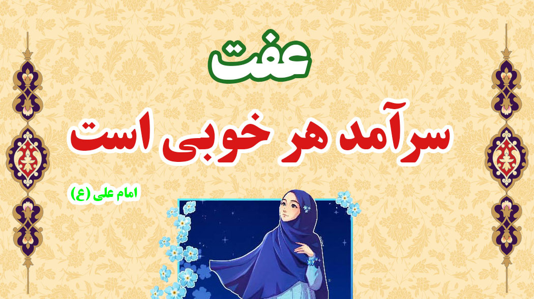 مفدا مدیا | ویدئوکلیپ "حجاب و زیست عفیفانه"