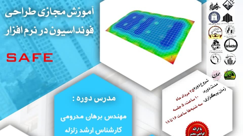 اطلاعیه | برگزاری آموزش مجازی طراحی فوندانسیون در نرم افزار SAFE