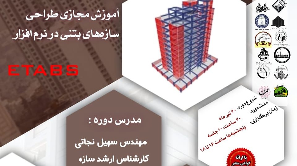 اطلاعیه | برگزاری آموزش مجازی طراحی سازه های بتنی در نرم افزار ETABS