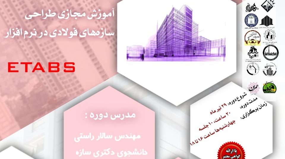 اطلاعیه | برگزاری آموزش مجازی طراحی سازه های فولادی در نرم افزار ETABS