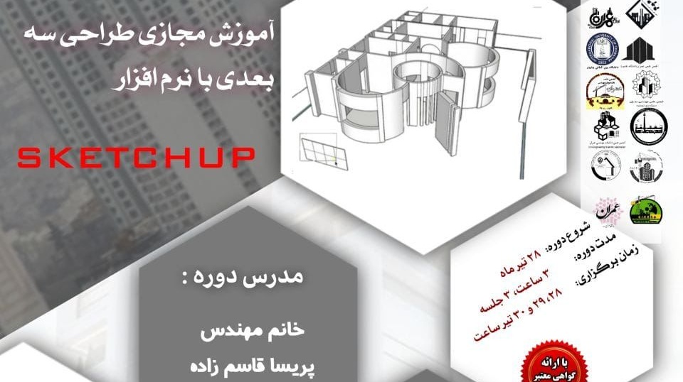 اطلاعیه | برگزاری آموزش مجازی طراحی سه بعدی با نرم افزار  SKETCHUP 
