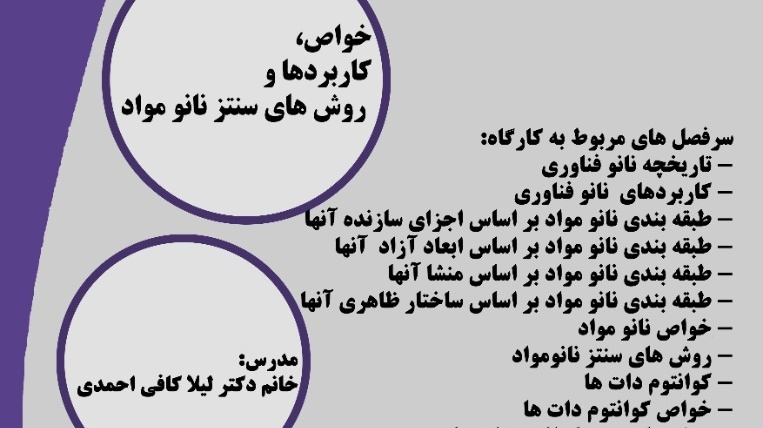 اطلاعیه | کارگاه مجازی خواص، کاربردها و روش سنتز نانومواد