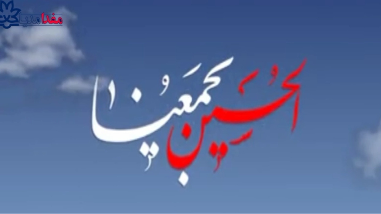 مفدامدیا | جایگاه و مقام امام حسین علیه السلام در میان بزرگان اهل سنت 