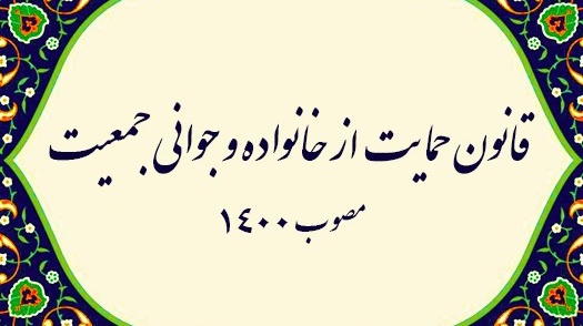 گزارش | قانون جوانی جمعیت و حمایت از خانواده در یک نگاه