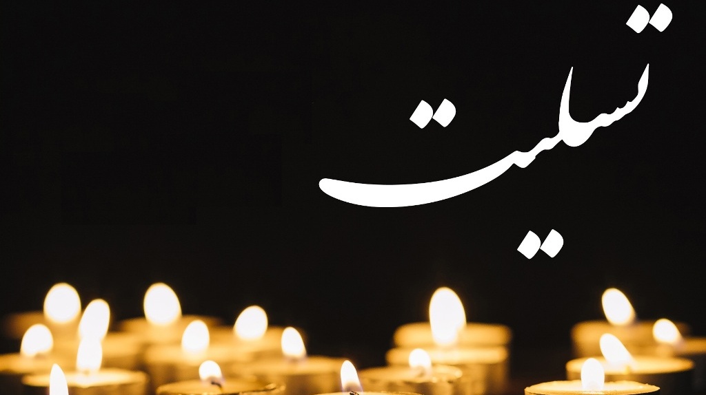 پیام تسلیت معاونت فرهنگی و دانشجویی در پی درگذشت عموی گرامی مدیرکل امور دانشجویان جناب آقای دکتر خیرفام
