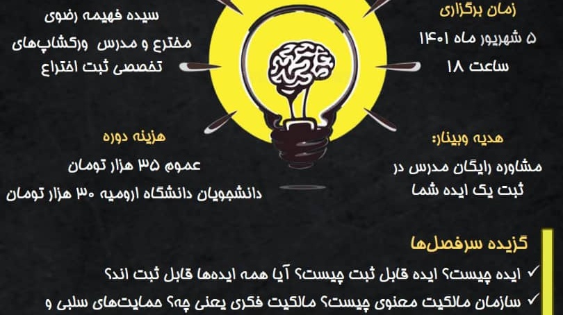 وبینار| صفر تا صد پردازش ایده تا ثبت اختراع ویژه علوم زیستی و علوم پزشکی (از کارشناسی تا پسا دکتری)