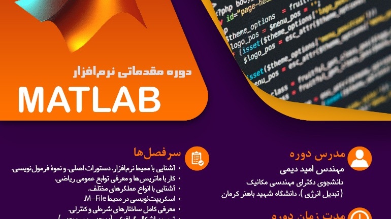 اطلاعیه | برگزاری دوره مقدماتی نرم افزار MATLAB