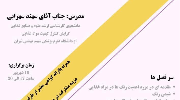 وبینار |  کاربرد رنگ های طبیعی و مصنوعی خوراکی در صنایع غذایی 
