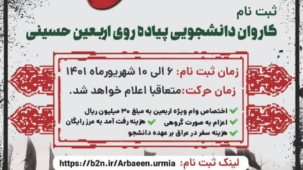 اطلاعیه | ثبت نام کاروان دانشجویی پیاده روی اربعین حسینی دانشگاه ارومیه