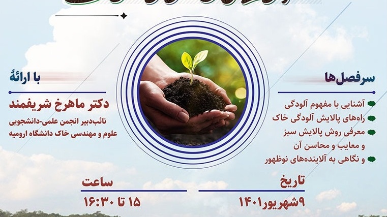 اطلاعیه | برگزاری وبینار آلودگی های نوظهور خاک
