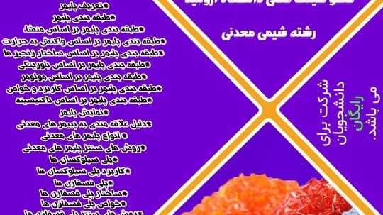 وبینار | آشنایی با پلیمرهای معدنی  پلی سیلوکسانها و پلی فسفازنها   