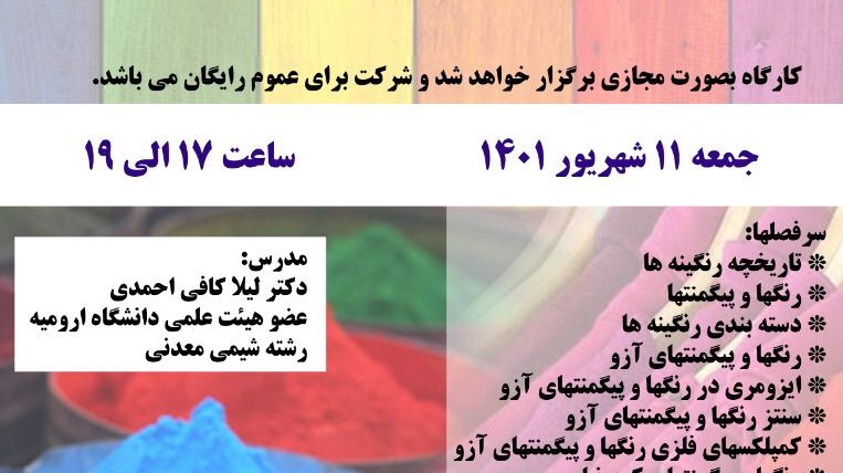 کارگاه مجازی |  آشنایی با رنگینه ها  