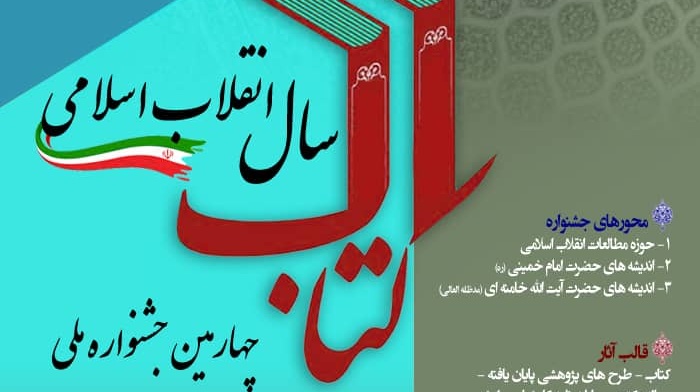 فراخوان | شرکت در چهارمین دوره جشنواره ملی کتاب سال انقلاب اسلامی