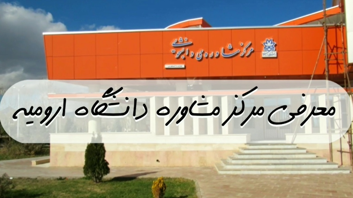 کلیپ| معرفی مرکز مشاوره دانشجویی دانشگاه ارومیه