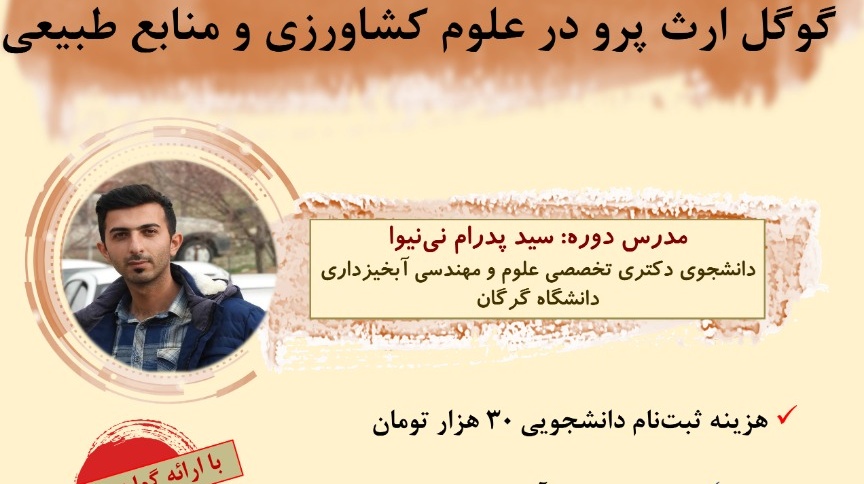 دوره مجازی |  آموزش مقدماتی و پیشرفته کاربرد نرم‌افزار گوگل‌ارث پرو در علوم کشاورزی و منابع طبیعی 